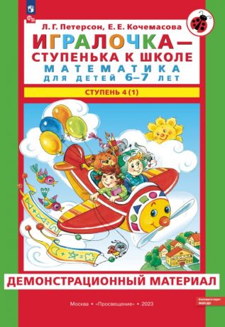 Петерсон Л.Г., Кочемасова Е.Е. Игралочка. Математика для детей 6-7 лет. Демонстрационный материал. В 2-х частях. Часть 4(1) и 4(2). ФГОС