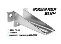 Кронштейн удлинённый Ролтэк RC74