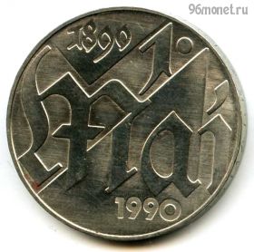 ГДР 10 марок 1990 A