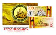 100 рублей -  город ЯРОСЛАВЛЬ "ЗОЛОТОЕ КОЛЬЦО РОССИИ". Памятная банкнота в буклете. Oz Msh