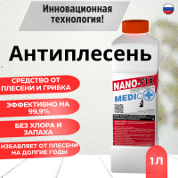 Средство против плесени и грибка Антиплесень NANO-FIX MEDIC концентрат 1 л.