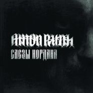 AMON RUDH - Слезы Иордана