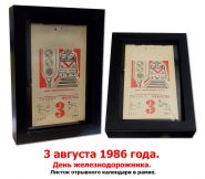 3 августа 1986 года. День железнодорожника. Листок отрывного календаря в рамке. Oz