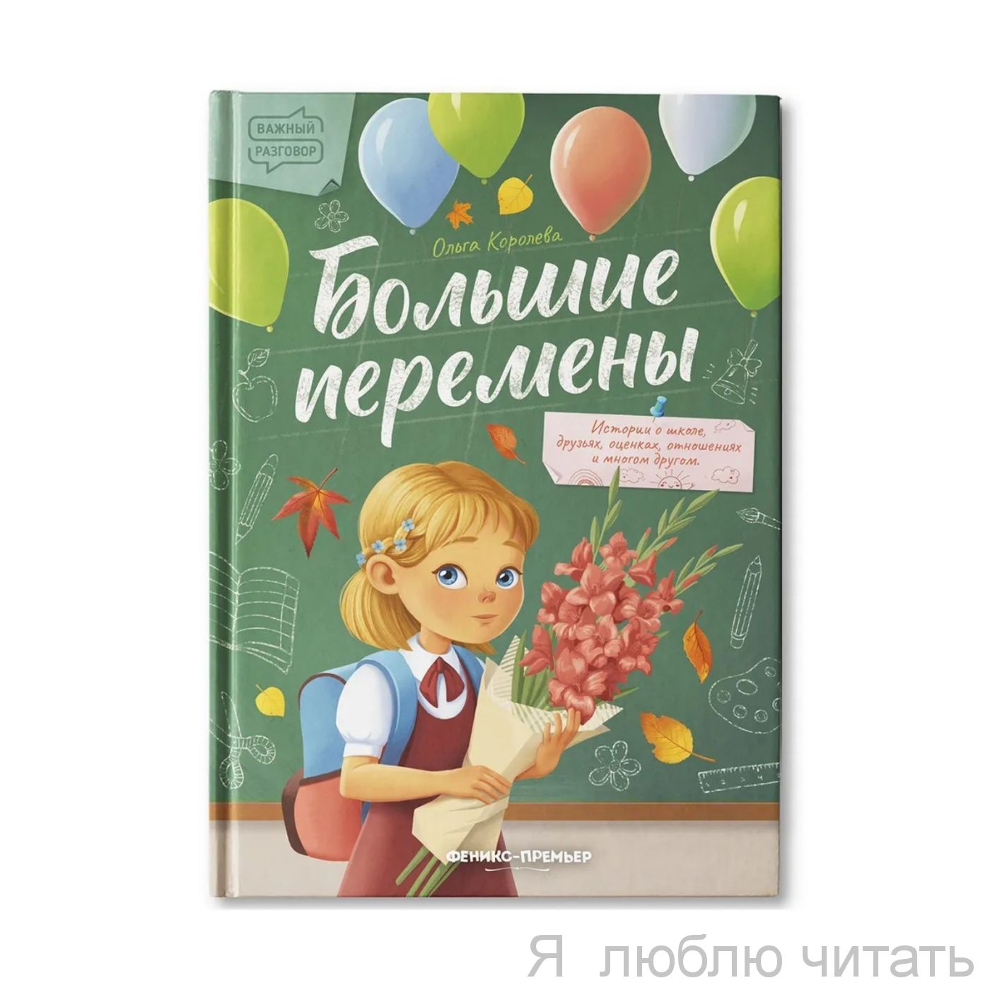 Большие перемены