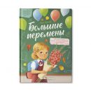 Большие перемены