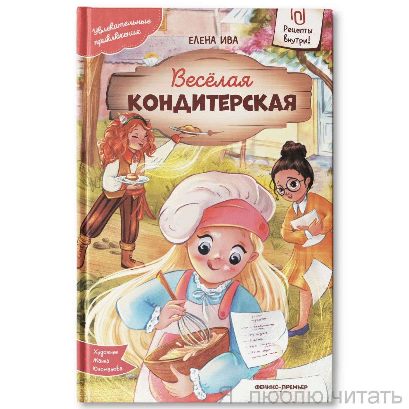 Весёлая кондитерская