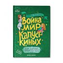 Война и мир Капусткиных