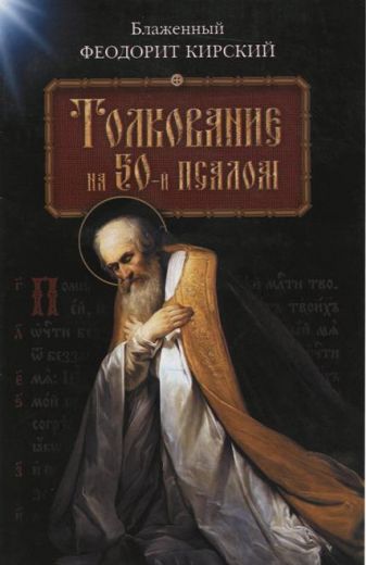 Толкование на 50-й псалом. Блаженный Феодорит Кирский