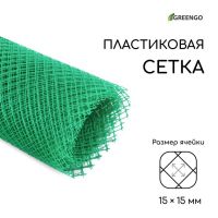 Сетка садовая, 1,5 ? 10 м, ячейка 15 ? 15 мм, пластиковая, зелёная, Greengo