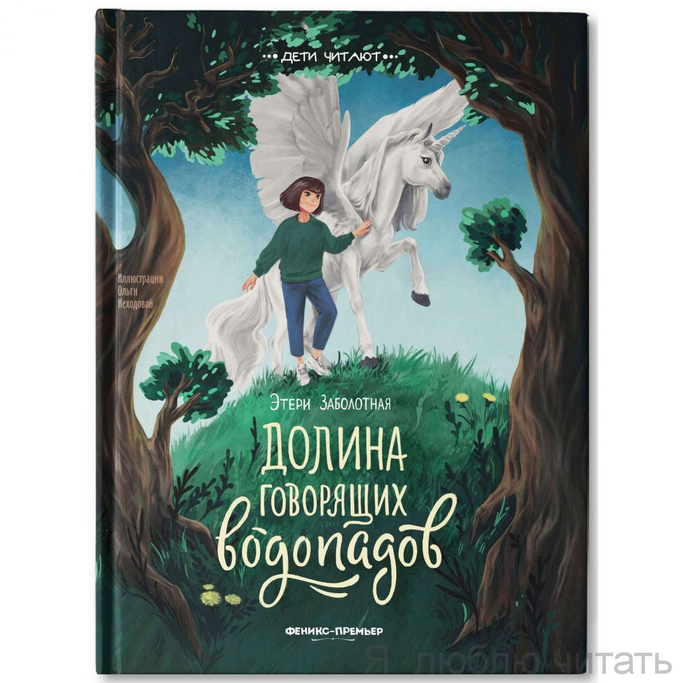 Долина говорящих водопадов