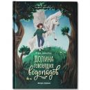 Долина говорящих водопадов