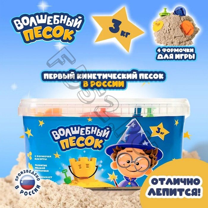 Игрушка в наборе «Волшебный песок»,с формочками 4 шт., песочный, 3 кг