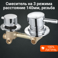 Смеситель для душевой кабины на 3 режима 140мм SW-3/140-S резьба