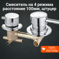 Смеситель для душевой кабины на 4 режима 100мм FT-4/100 штуцер