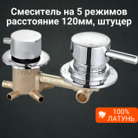 Смеситель для душевой кабины на 5 режимов 120мм FT-5/120-S штуцер