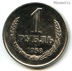 СССР 1 рубль 1958 КОПИЯ