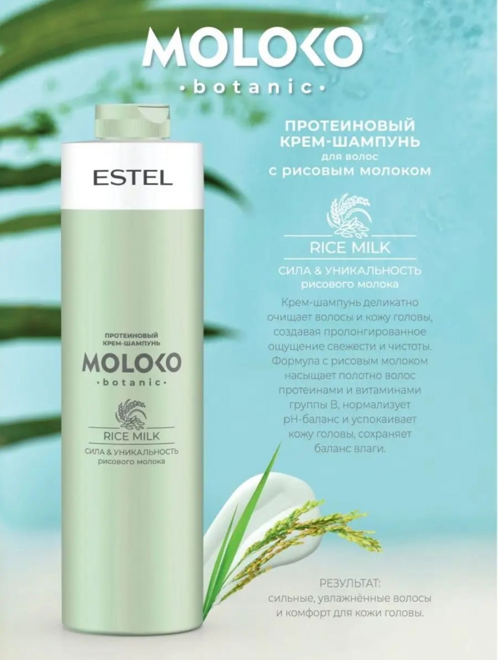 Протеиновый крем-шампунь для волос ESTEL Moloko botanic 1000 мл