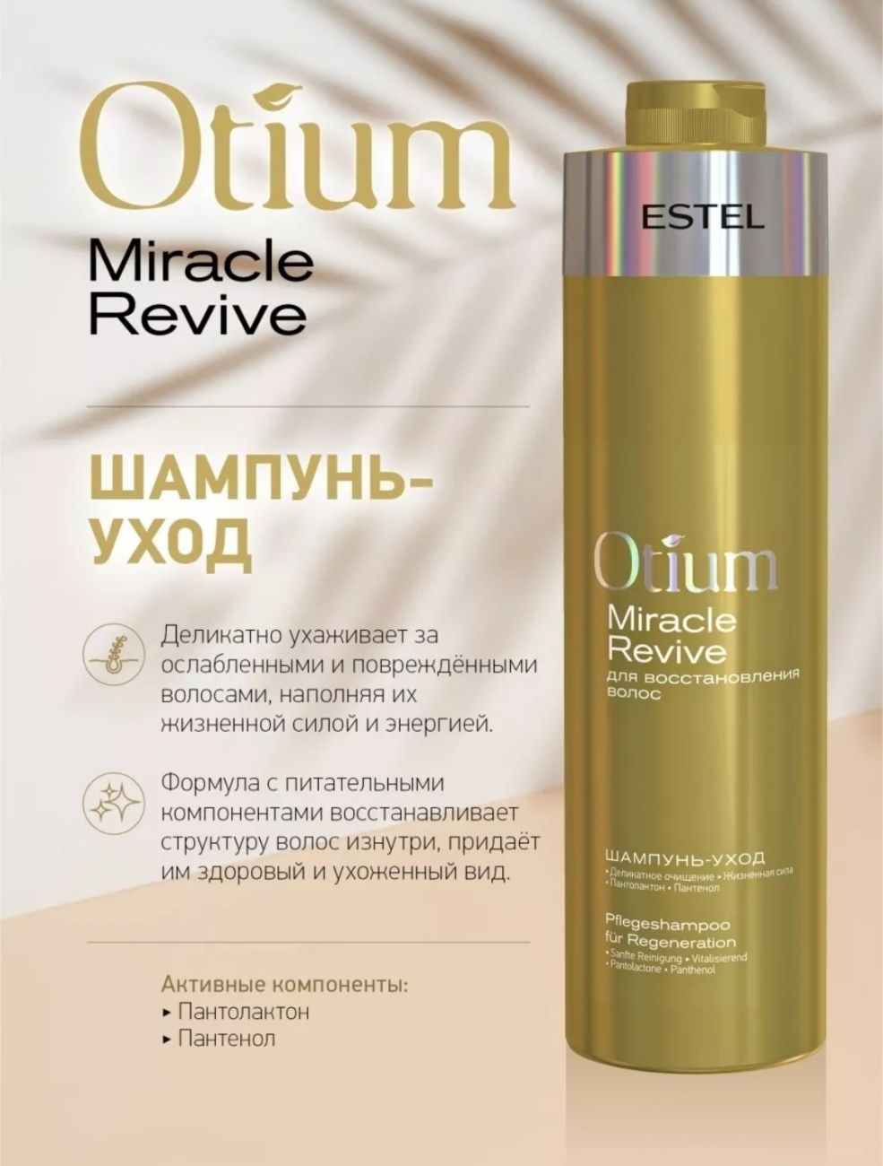 Шампунь-уход для восстановления волос OTIUM MIRACLE REVIVE 1000 мл