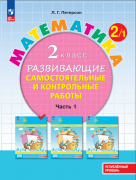 Петерсон Л.Г. Математика. 2 класс. Учебное пособие (учебник-тетрадь). В ...