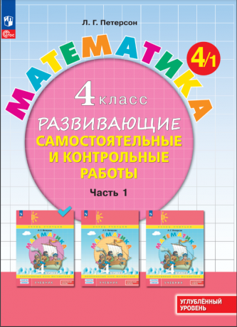 Петерсон Л.Г. Математика. 4 класс. Развивающие самостоятельные и контрольные работы. В 3-х частях. ФГОС. Углубленный уровень