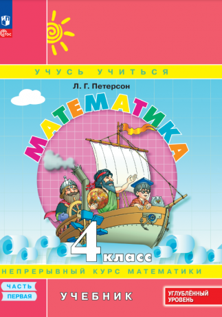 Петерсон Л.Г. Математика. 4 класс. Учебник. В 3-х частях. ФГОС. Углубленный уровень