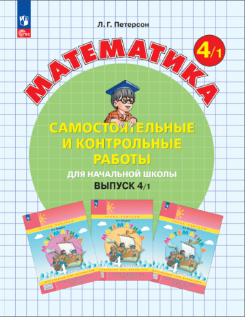 Петерсон Л.Г., Невретдинова А.А., Горячева Т.С., Зубавичене Т.В. Математика. 4 класс (выпуск 4). Самостоятельные и контрольные работы для начальной школы. В 2-х вариантах. ФГОС