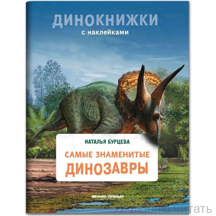 Самые знаменитые динозавры