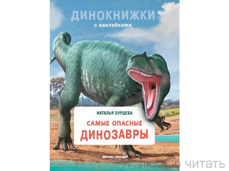 Самые опасные динозавры