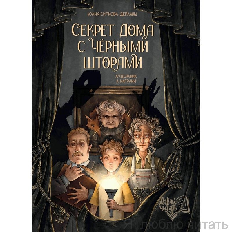 Секрет дома с чёрными шторами