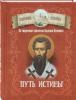 Путь истины. По творениям святителя Василия Великого. Сокровище духовное