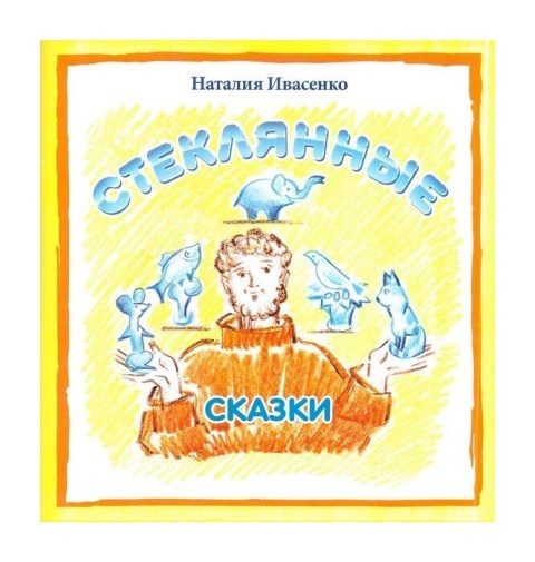 Стеклянные сказки . Православная детская литература