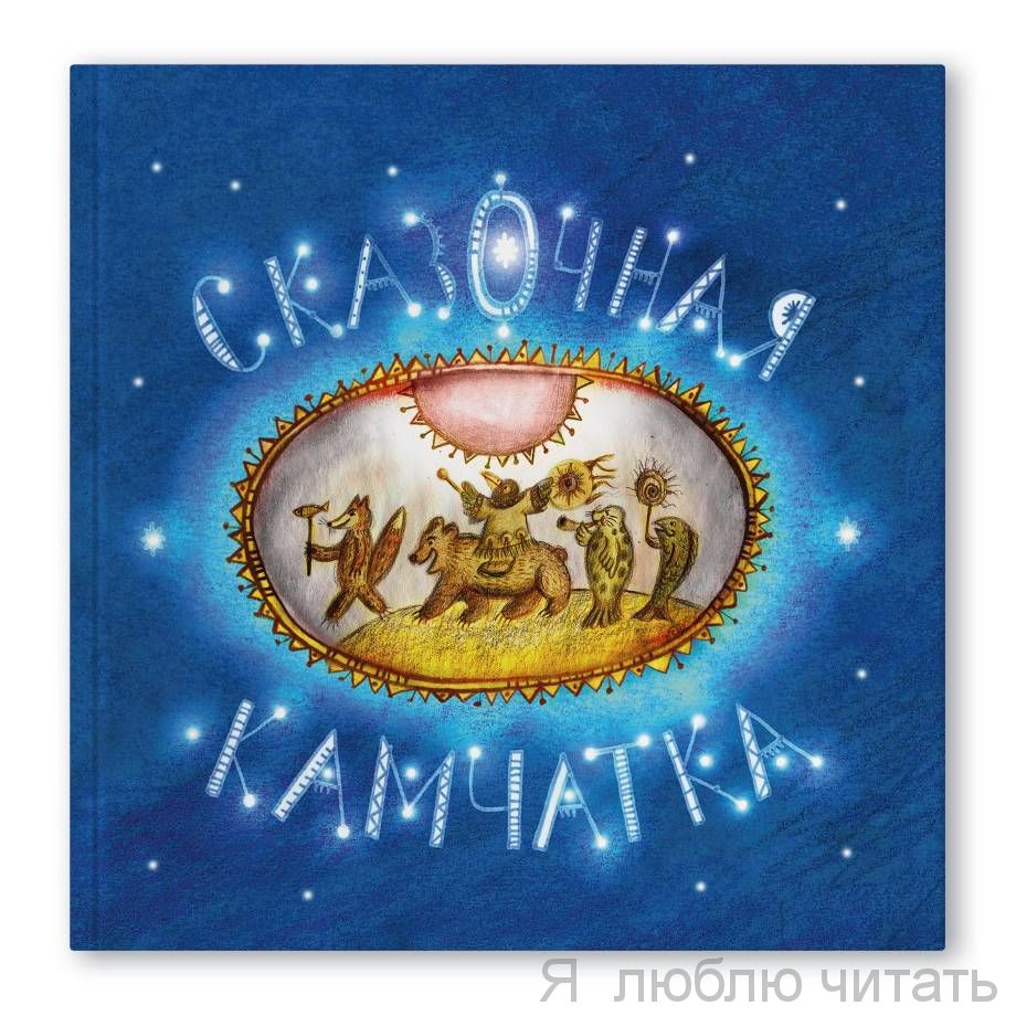 Сказочная Камчатка
