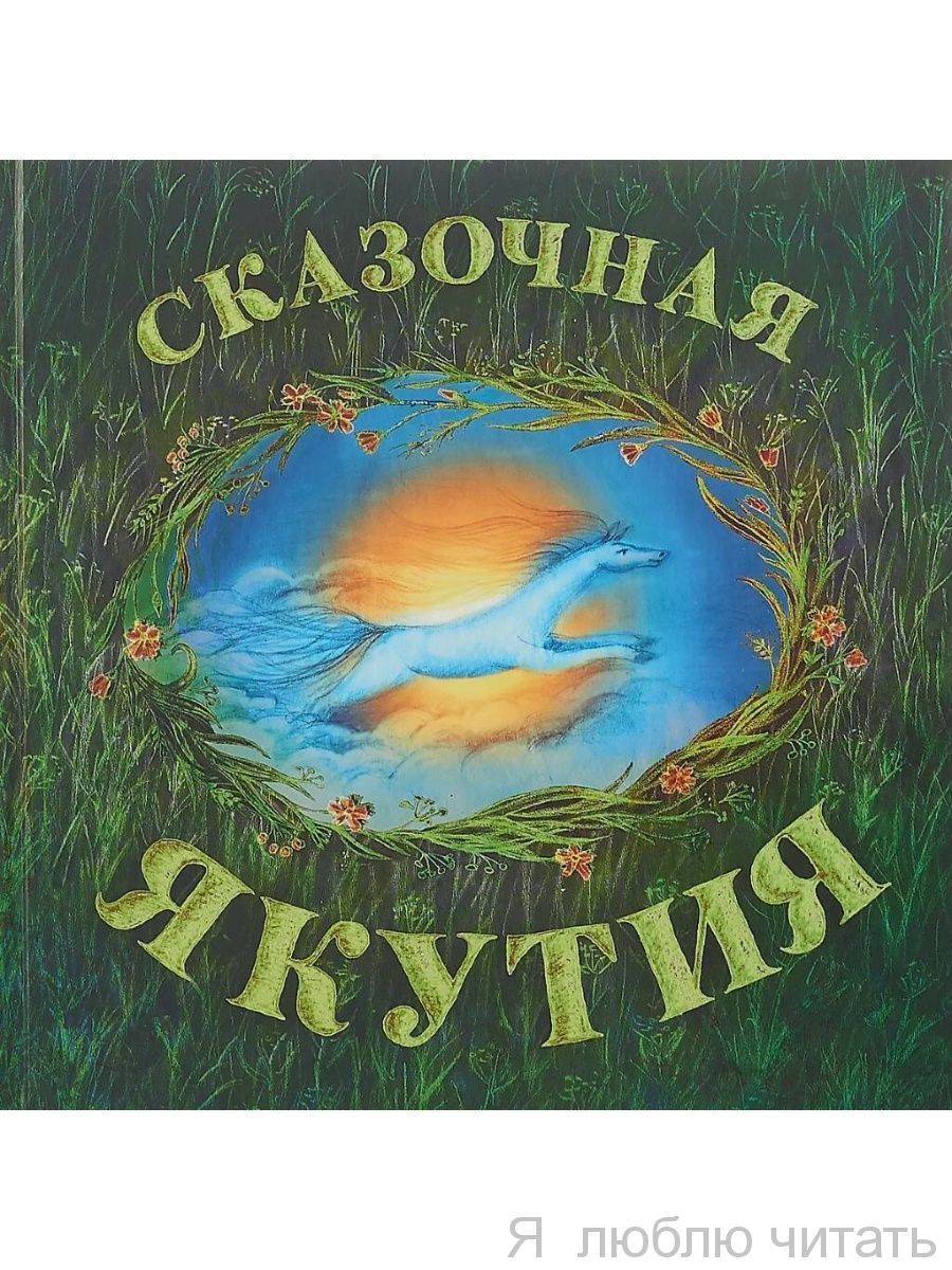 Сказочная Якутия