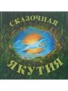 Сказочная Якутия