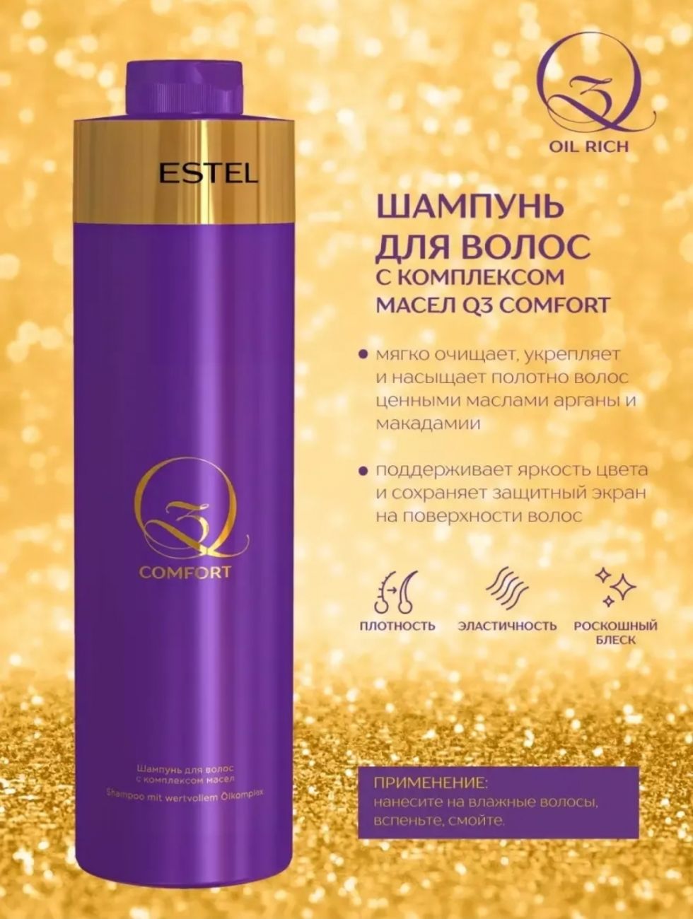 Шампунь для волос с комплексом масел Q3 COMFORT 1000 мл