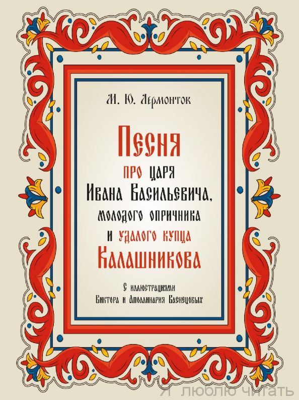 Песня про царя Ивана Васильевича, молодого опричника и удалого купца Калашникова