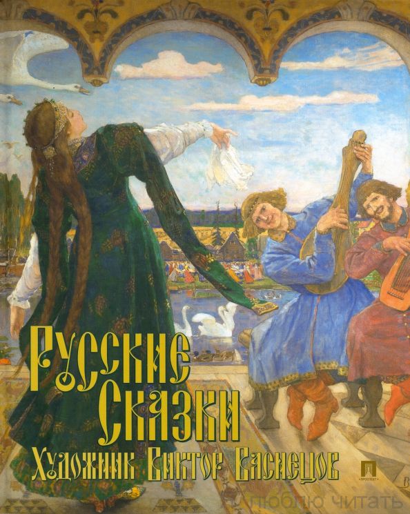 Русские сказки