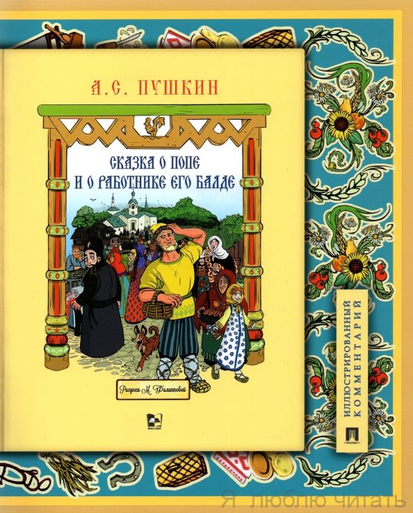 Сказка о попе и работнике его Балде