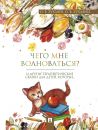 Чего мне волноваться