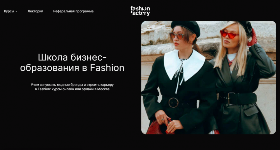 Fashion Factory School - Школа бизнес-образования: офлайн/онлайн-курсы дизайнеров одежды