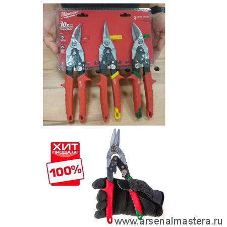 ХИТ! Набор ножниц 3 шт по металлу (45° Левый, Прямой и 45° Правый резы) METAL SNIPS SET - 3 PCS MILWAUKEE 48224533