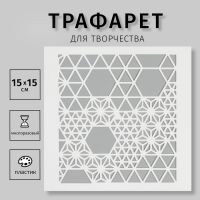 Трафарет "Орнамент"15х15 см