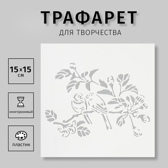 Трафарет "Птички на ветке" 15х15 см