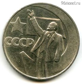 1 рубль 1967 50 лет Советской власти