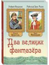 Два великих фантазёра