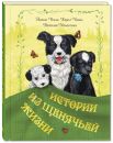 Истории из щенячьей жизни Истории из щенячьей жизни