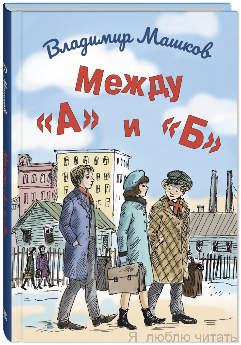 Между "А" и "Б"