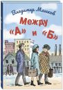 Между "А" и "Б"