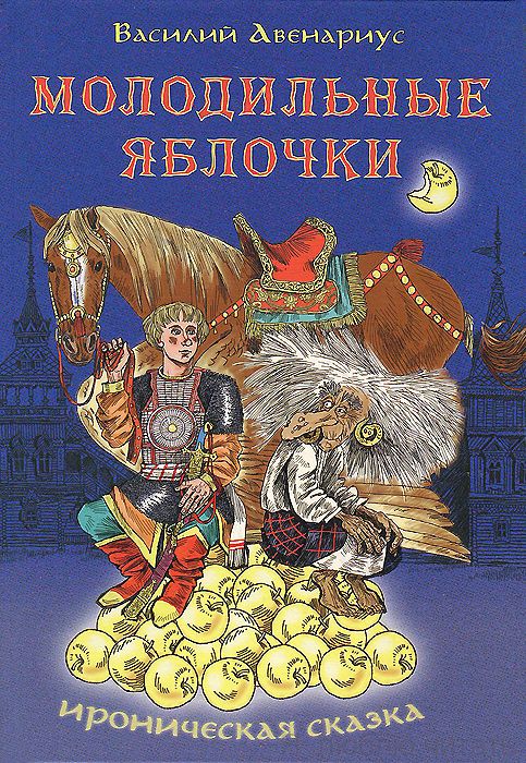 Молодильные яблочки