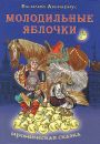 Молодильные яблочки